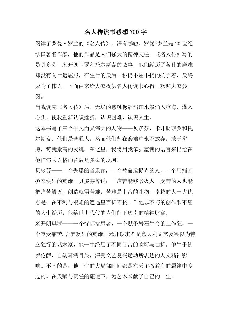 名人传读书感想700字