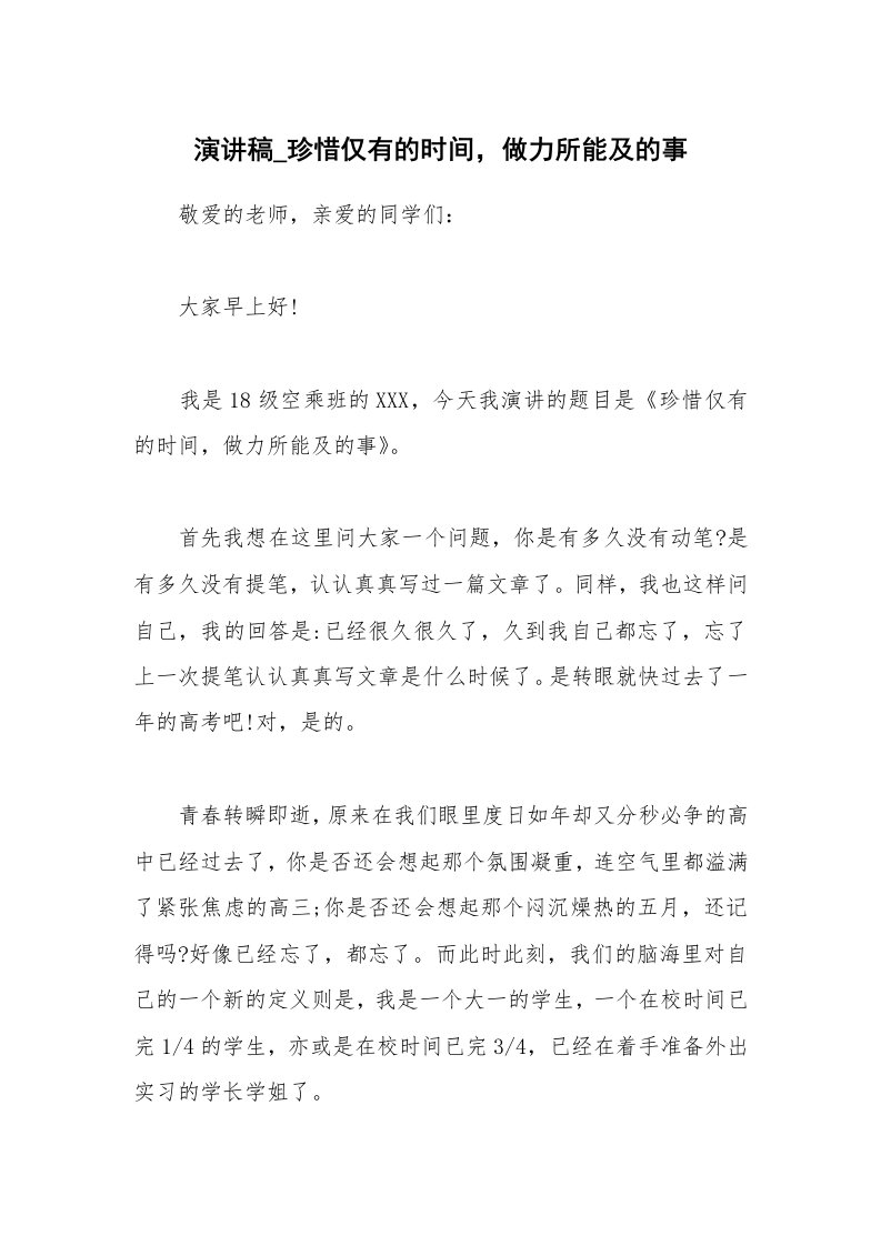 演讲稿_珍惜仅有的时间，做力所能及的事