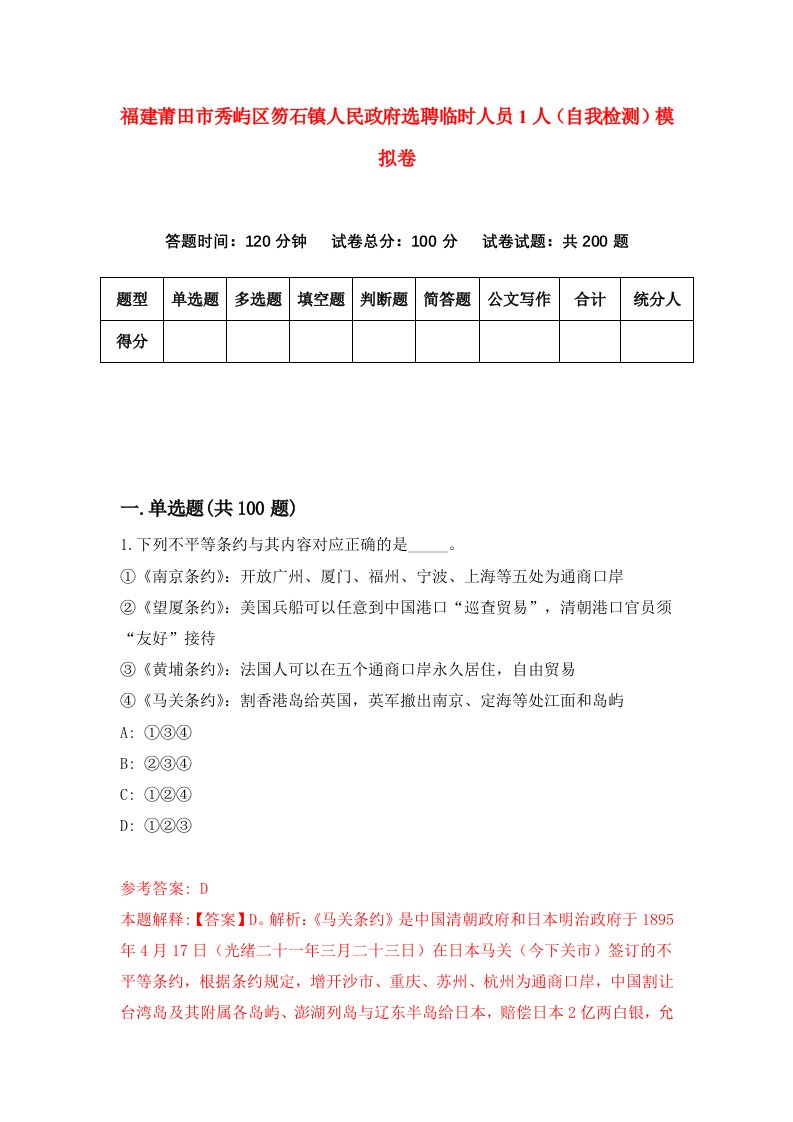 福建莆田市秀屿区笏石镇人民政府选聘临时人员1人自我检测模拟卷第3次