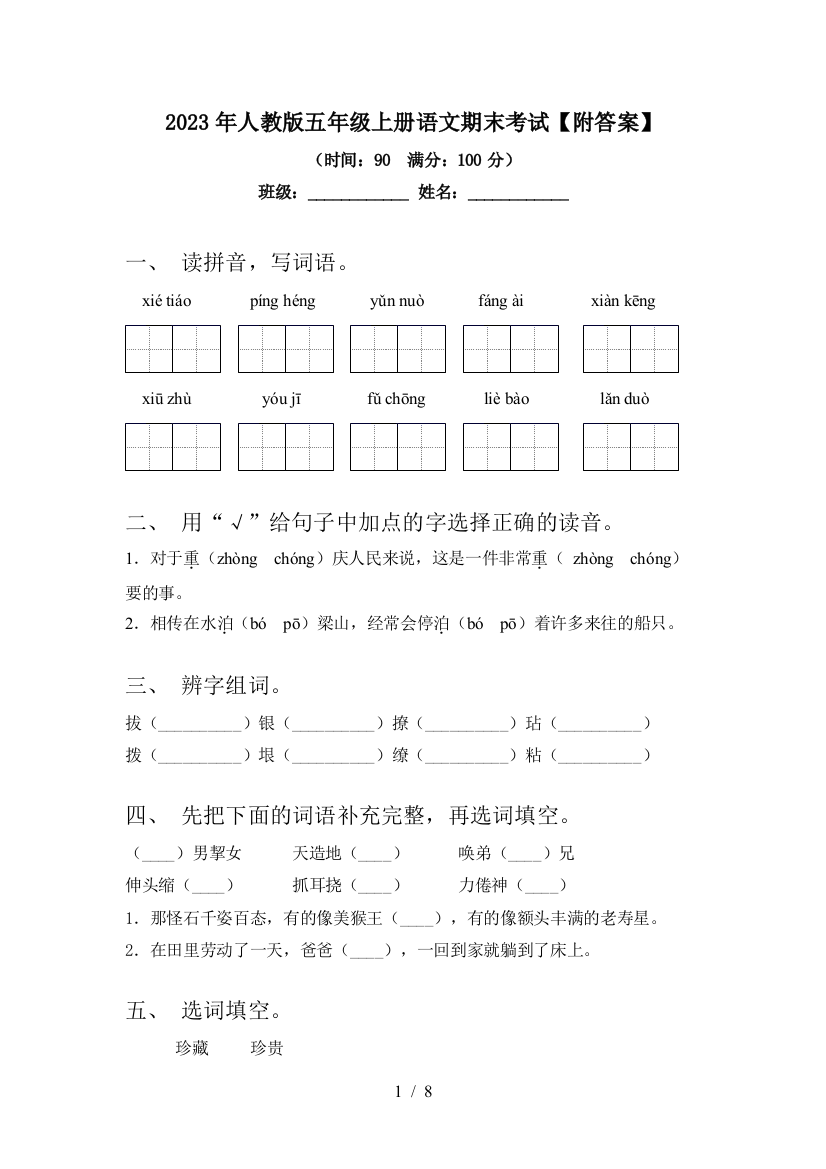 2023年人教版五年级上册语文期末考试【附答案】