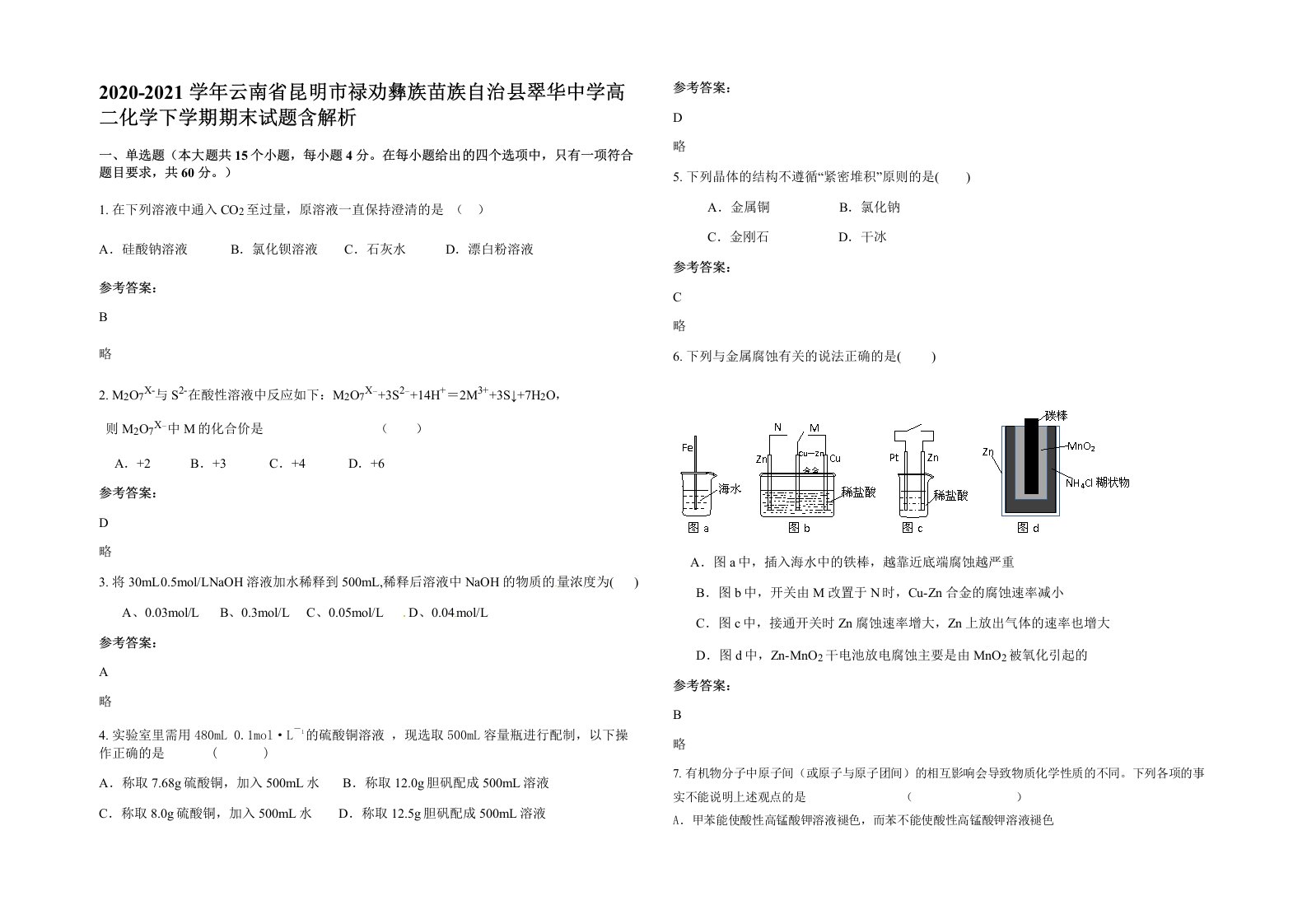 2020-2021学年云南省昆明市禄劝彝族苗族自治县翠华中学高二化学下学期期末试题含解析