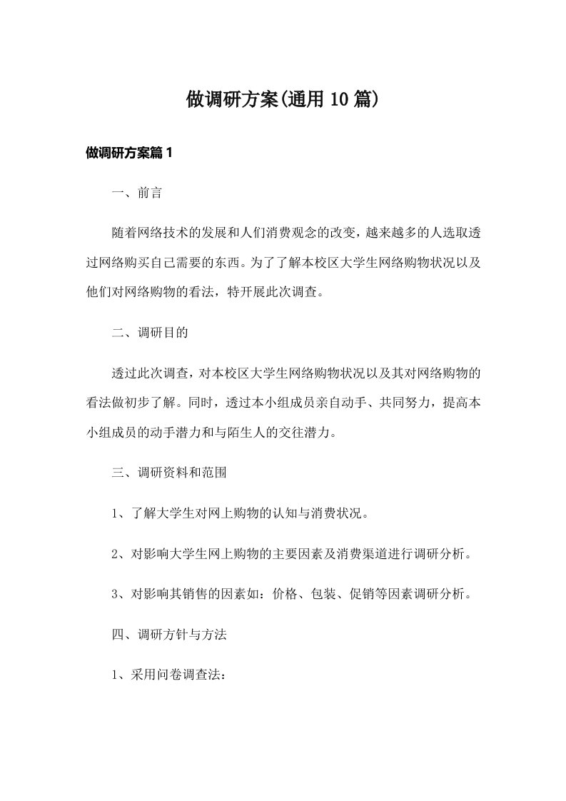 做调研方案(通用10篇)