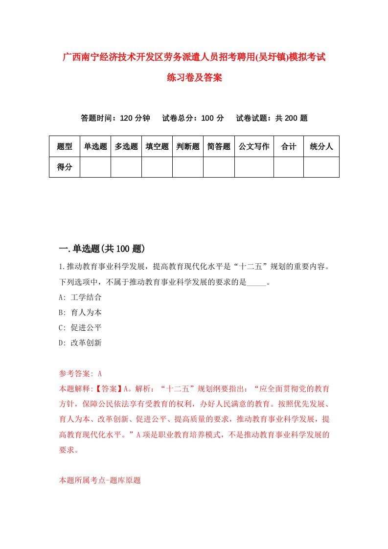 广西南宁经济技术开发区劳务派遣人员招考聘用吴圩镇模拟考试练习卷及答案1