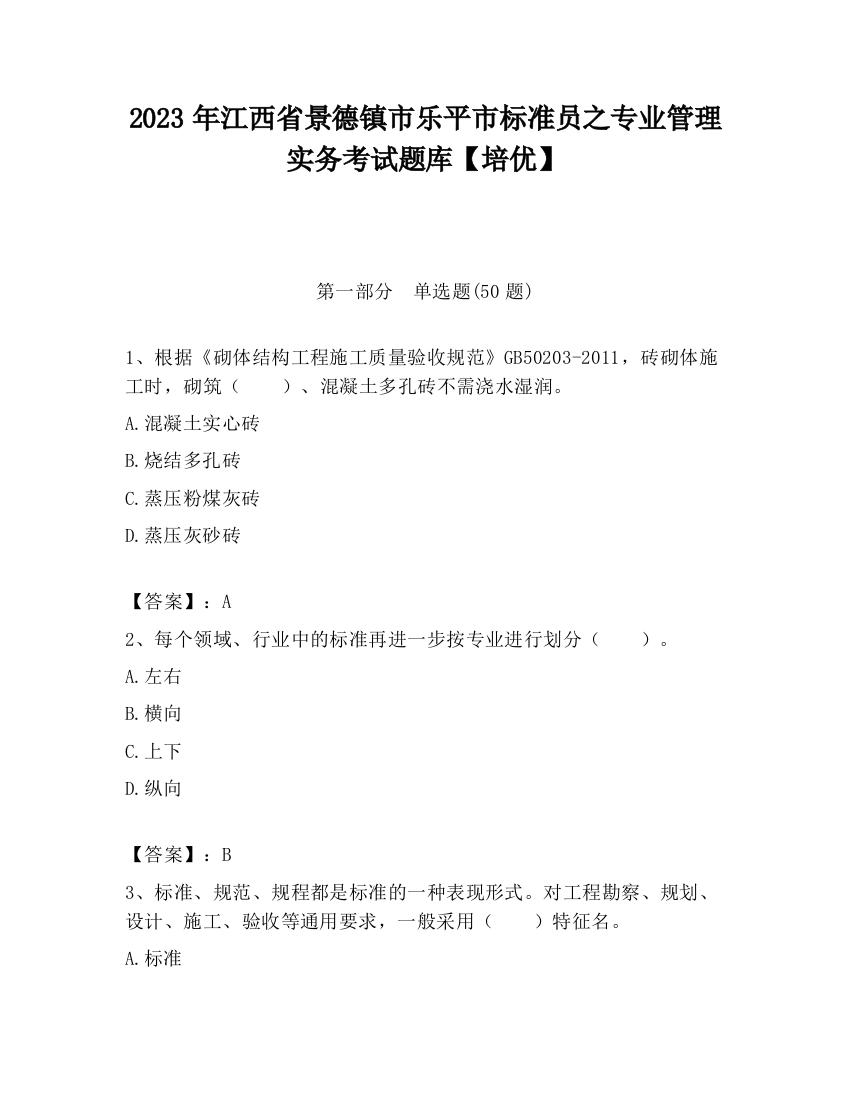 2023年江西省景德镇市乐平市标准员之专业管理实务考试题库【培优】