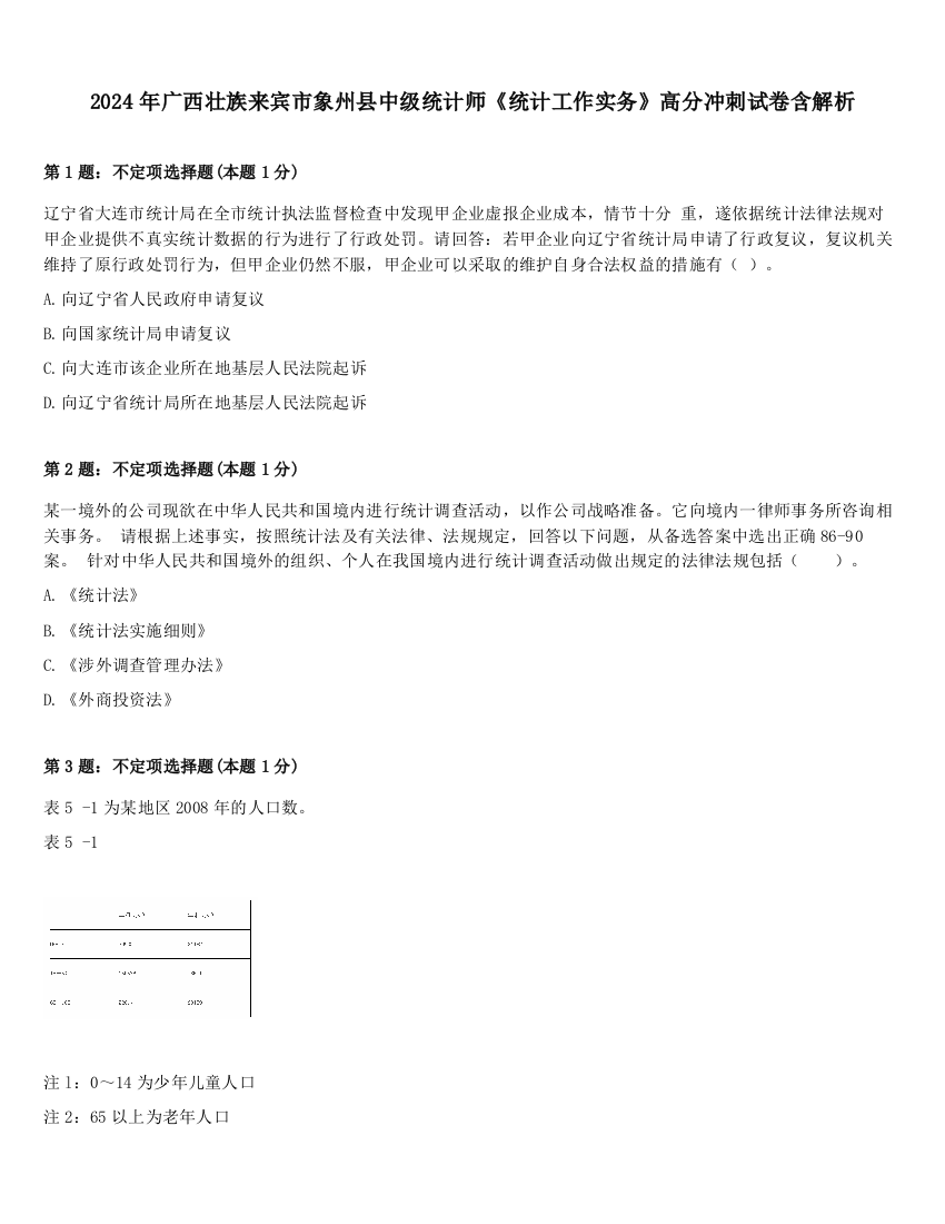 2024年广西壮族来宾市象州县中级统计师《统计工作实务》高分冲刺试卷含解析