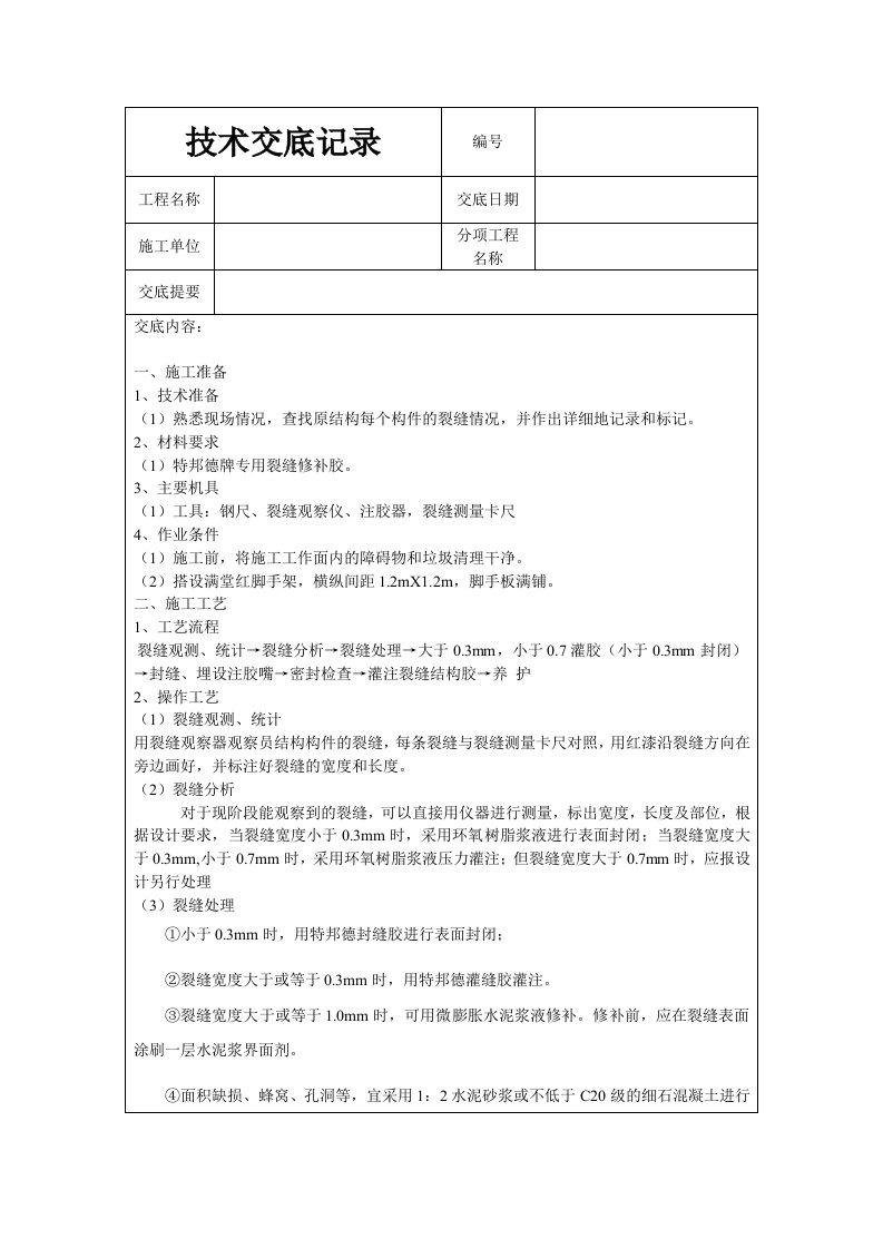 裂缝修补技术交底记录