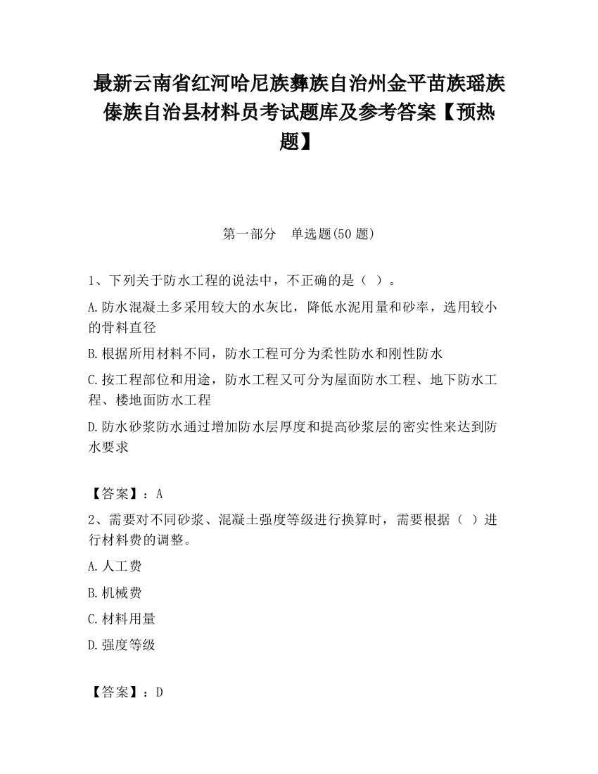 最新云南省红河哈尼族彝族自治州金平苗族瑶族傣族自治县材料员考试题库及参考答案【预热题】