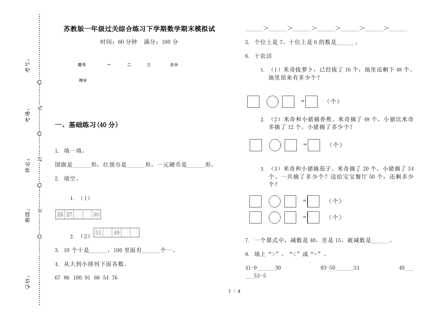 苏教版一年级过关综合练习下学期数学期末模拟试