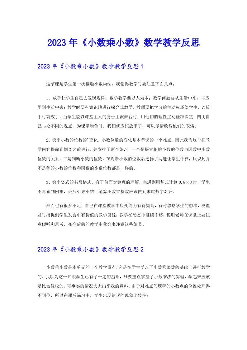 《小数乘小数》数学教学反思