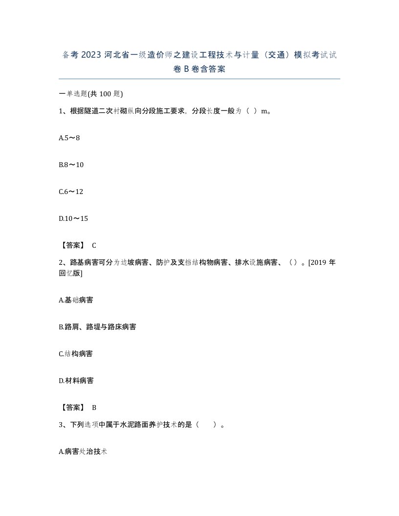 备考2023河北省一级造价师之建设工程技术与计量交通模拟考试试卷B卷含答案