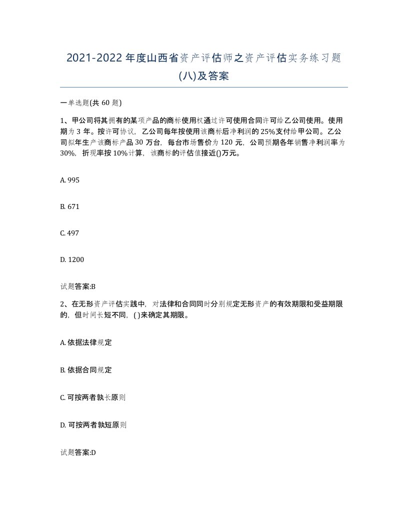 2021-2022年度山西省资产评估师之资产评估实务练习题八及答案