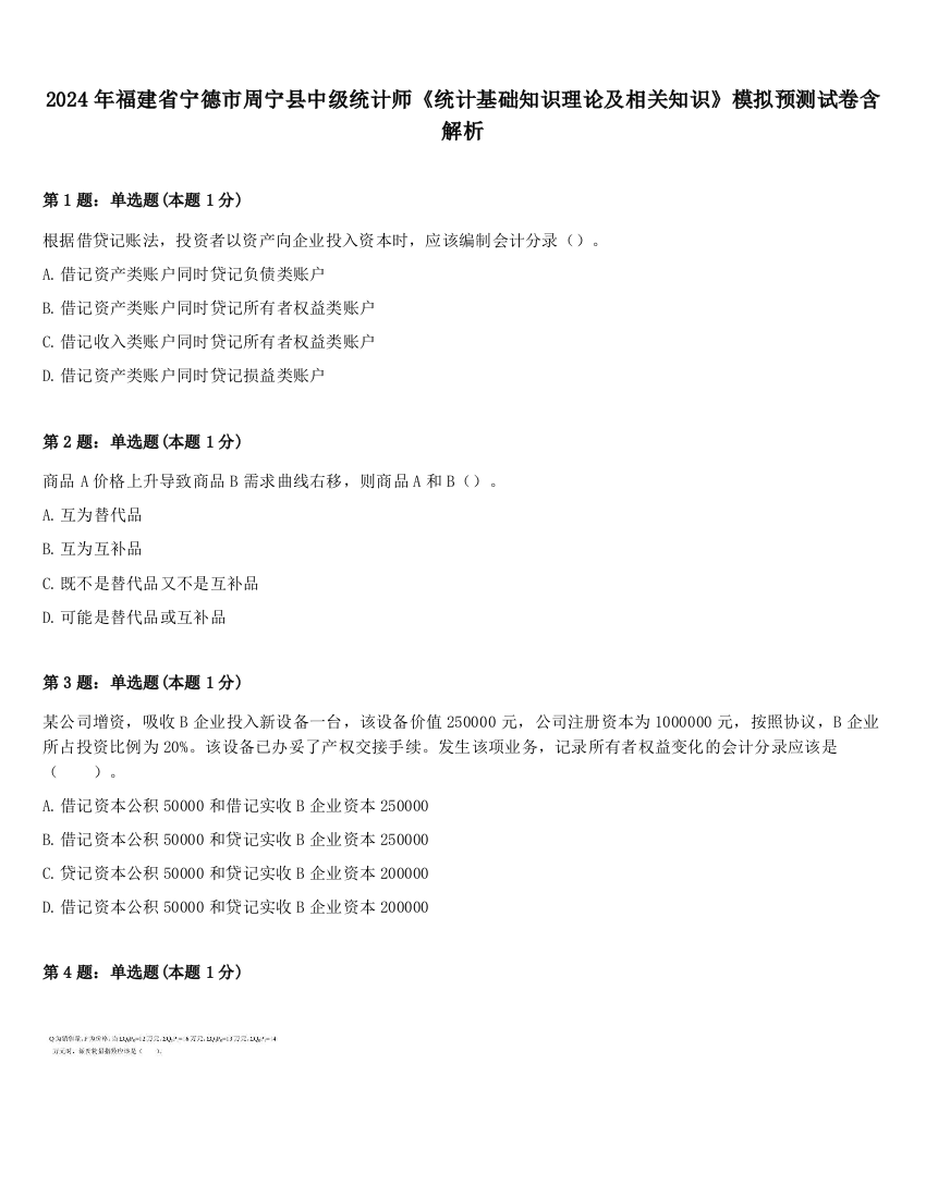 2024年福建省宁德市周宁县中级统计师《统计基础知识理论及相关知识》模拟预测试卷含解析