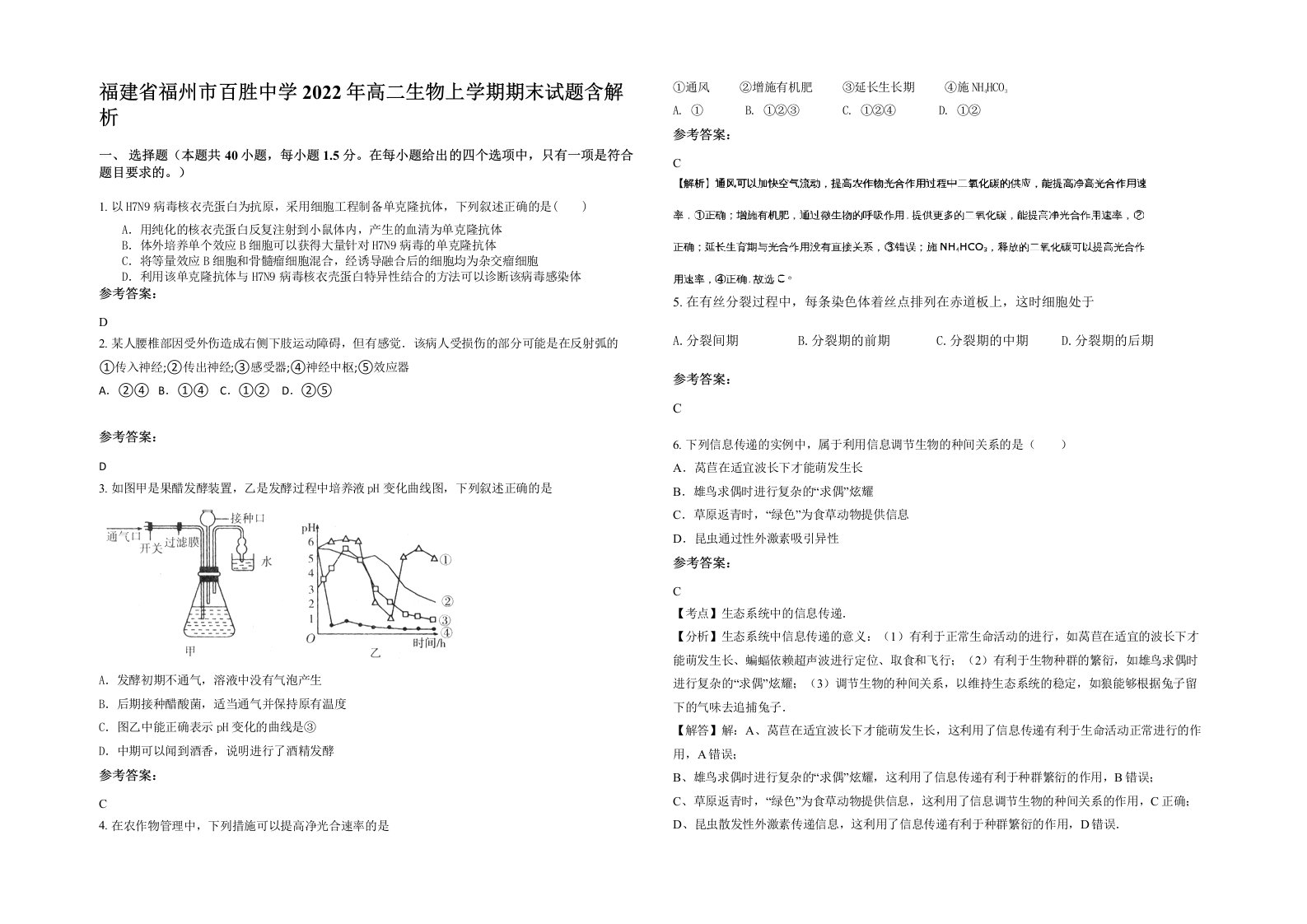 福建省福州市百胜中学2022年高二生物上学期期末试题含解析