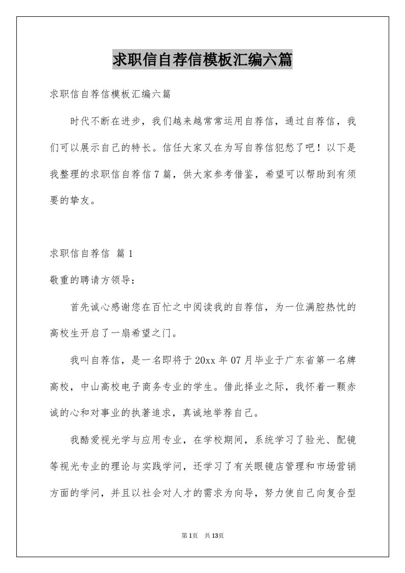 求职信自荐信模板汇编六篇例文