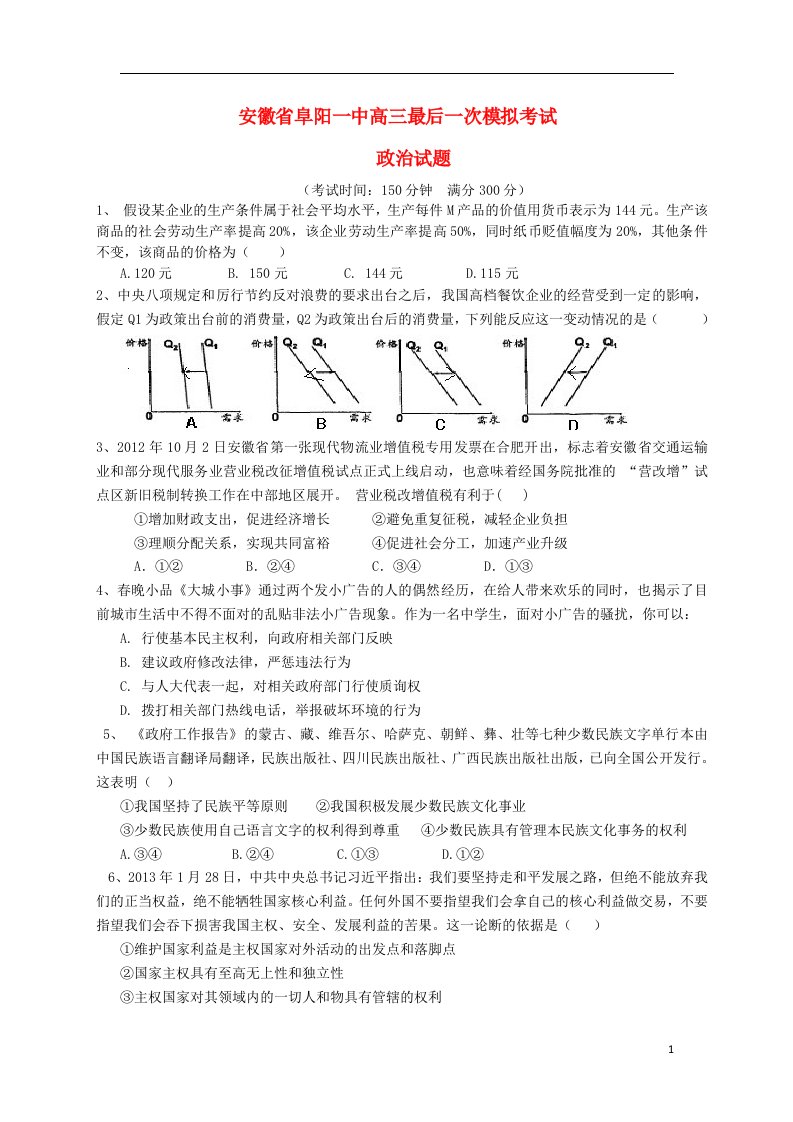 安徽省阜阳一中高三文综最后一次模拟考试试题（政治部分）新人教版