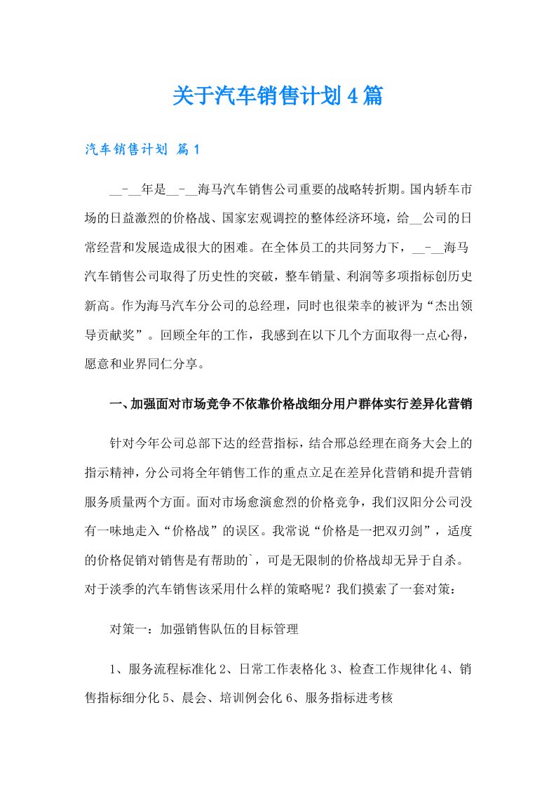 关于汽车销售计划4篇