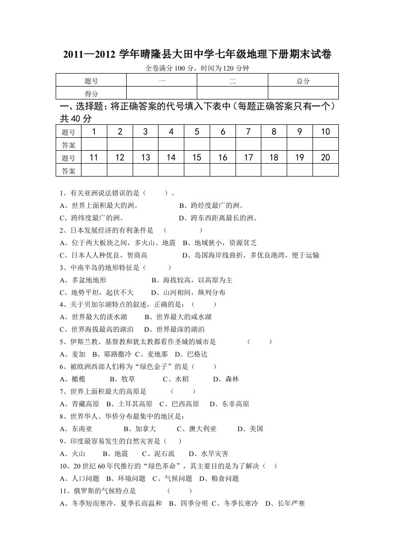 201大田中学湘教版七年级地理下册期末检测试卷及答案