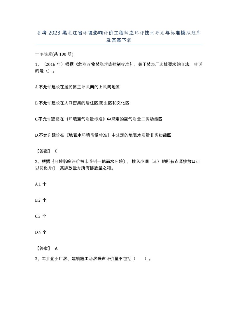 备考2023黑龙江省环境影响评价工程师之环评技术导则与标准模拟题库及答案