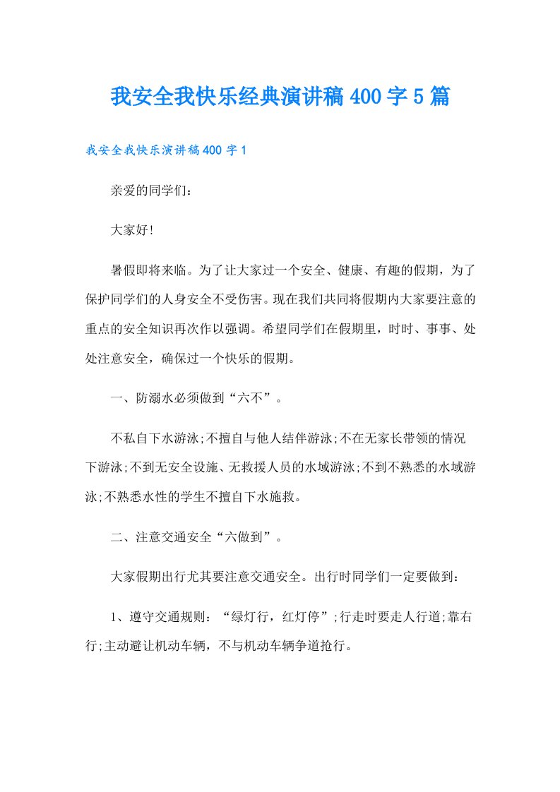 我安全我快乐经典演讲稿400字5篇