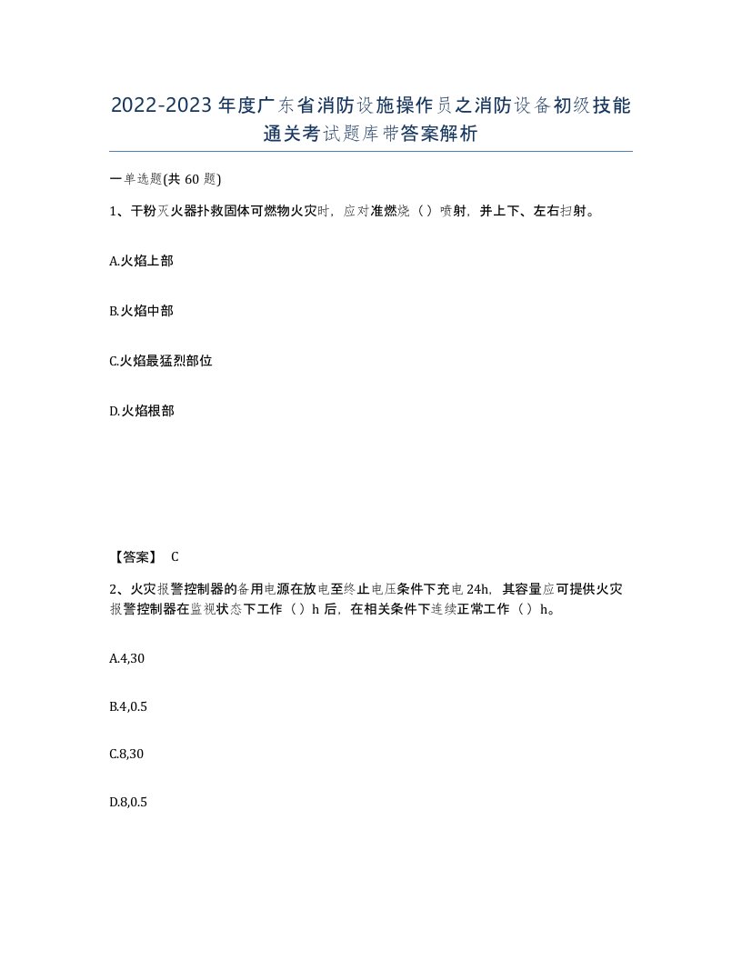 2022-2023年度广东省消防设施操作员之消防设备初级技能通关考试题库带答案解析