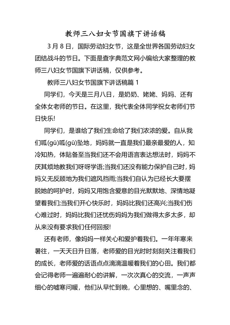 教师三八妇女节国旗下讲话稿