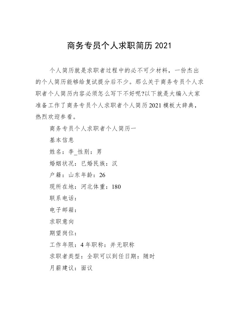 商务专员个人求职简历2021