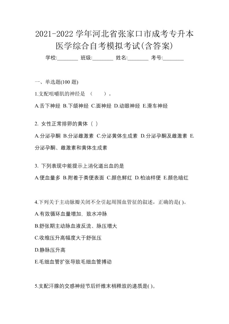 2021-2022学年河北省张家口市成考专升本医学综合自考模拟考试含答案