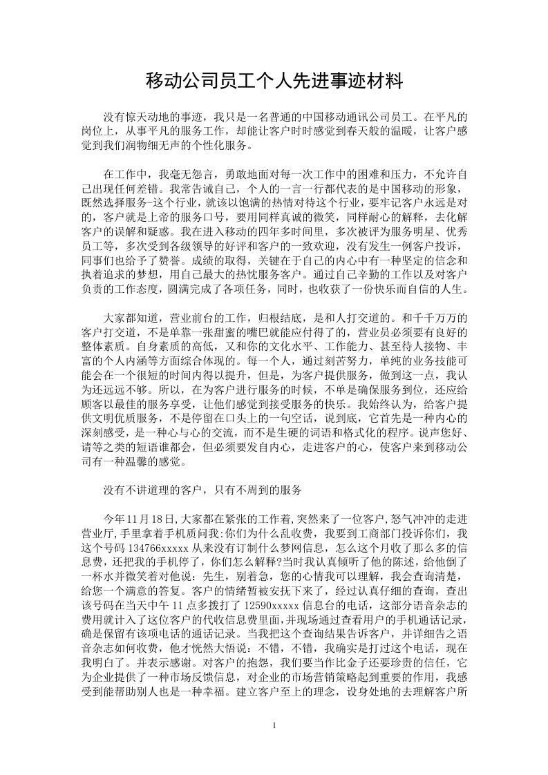 移动公司员工个人先进事迹材料