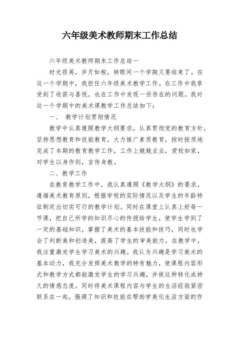 六年级美术教师期末工作总结