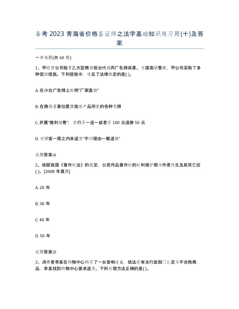 备考2023青海省价格鉴证师之法学基础知识练习题十及答案