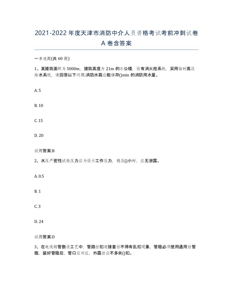 2021-2022年度天津市消防中介人员资格考试考前冲刺试卷A卷含答案