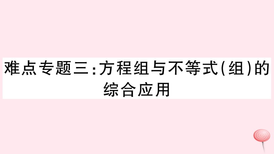 （湖北专版）七年级数学下册