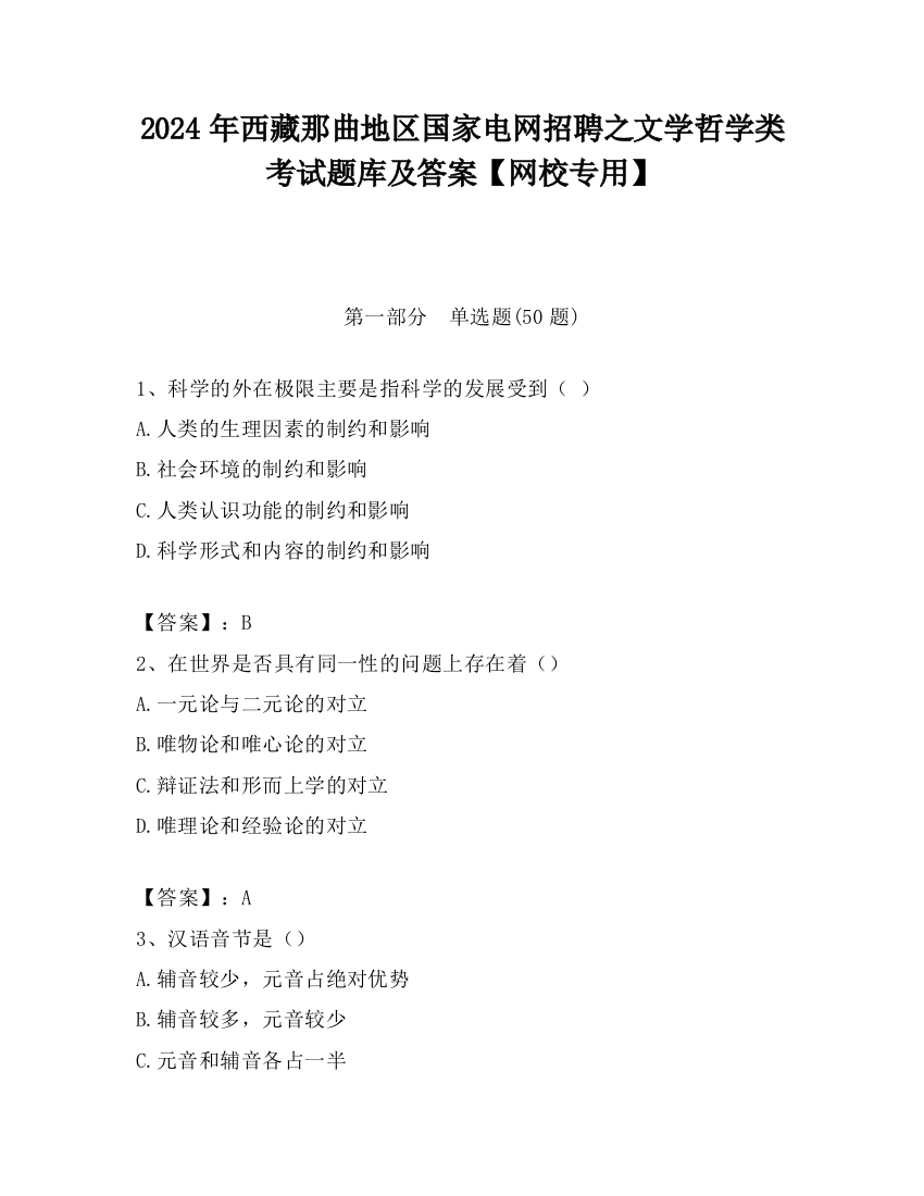 2024年西藏那曲地区国家电网招聘之文学哲学类考试题库及答案【网校专用】