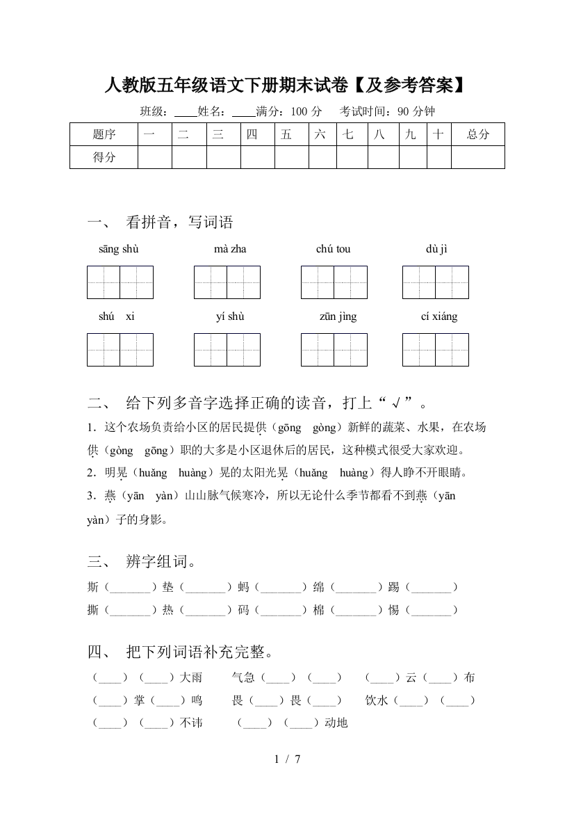 人教版五年级语文下册期末试卷【及参考答案】