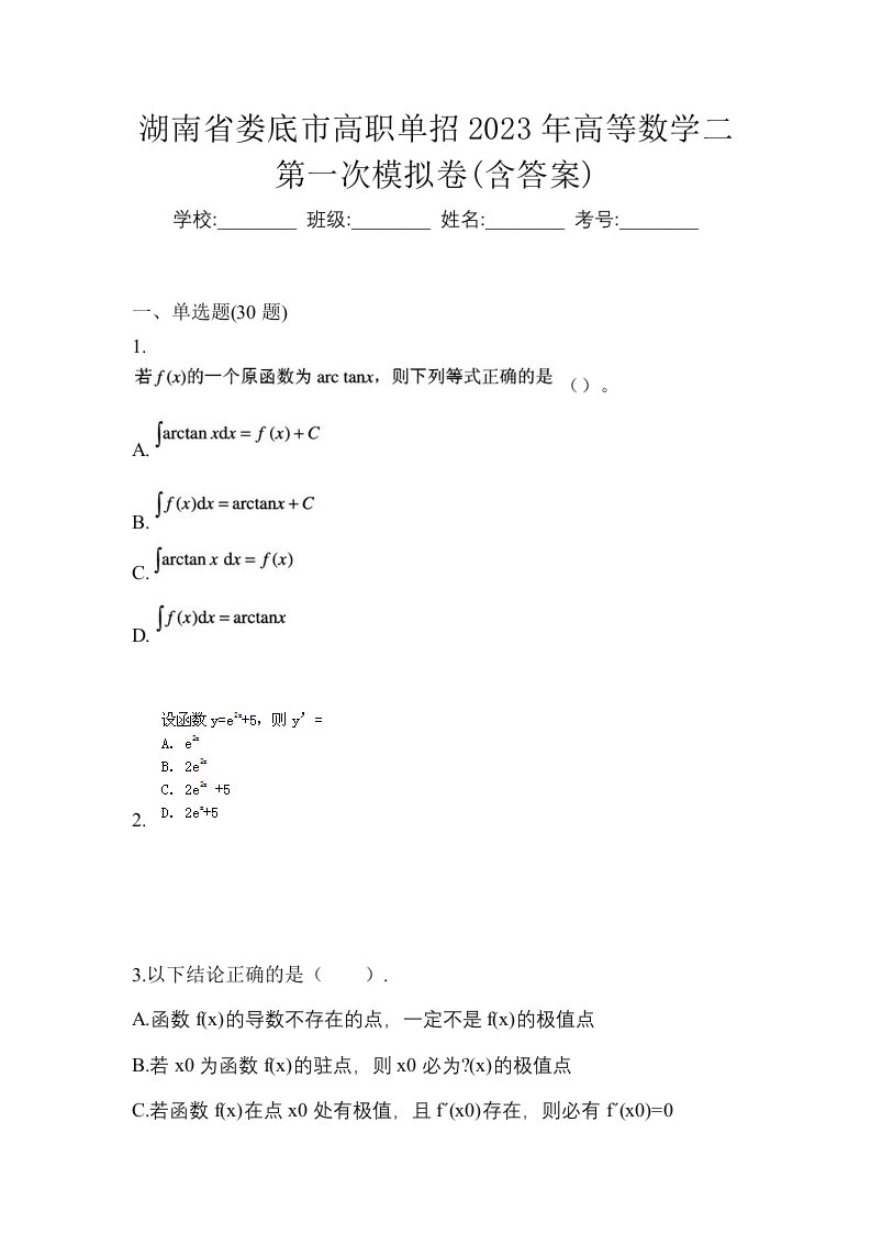 湖南省娄底市高职单招2023年高等数学二第一次模拟卷含答案