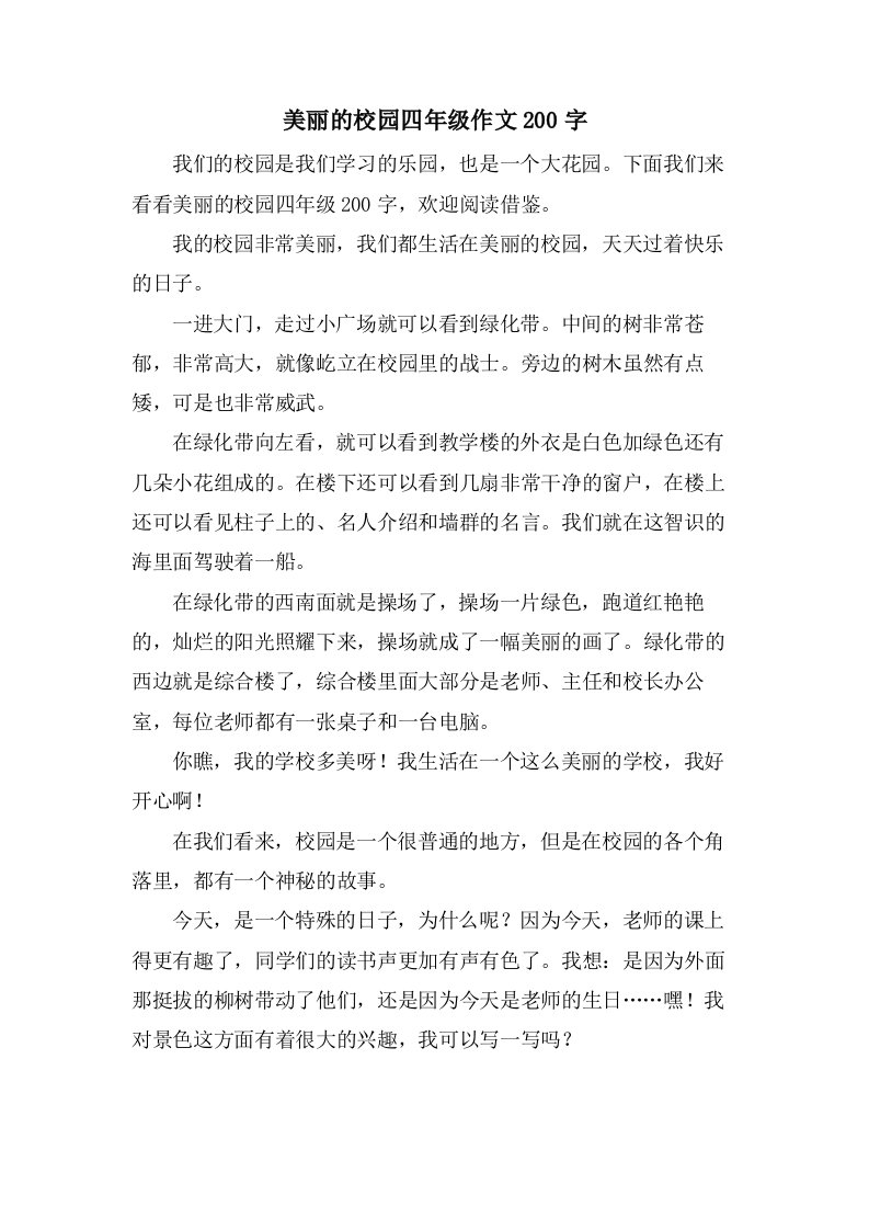 美丽的校园四年级作文200字