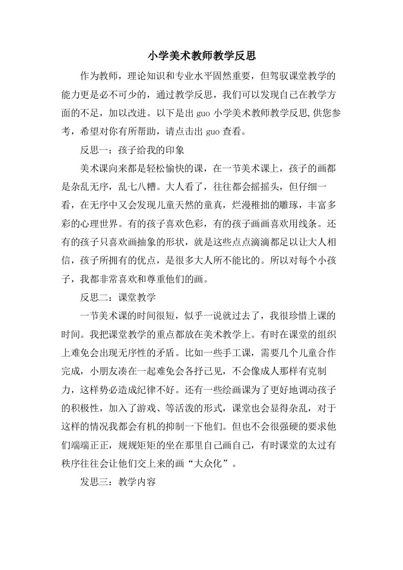 小学美术教师教学反思