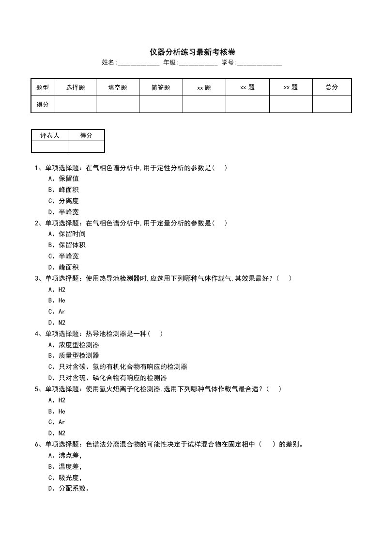 仪器分析练习最新考核卷