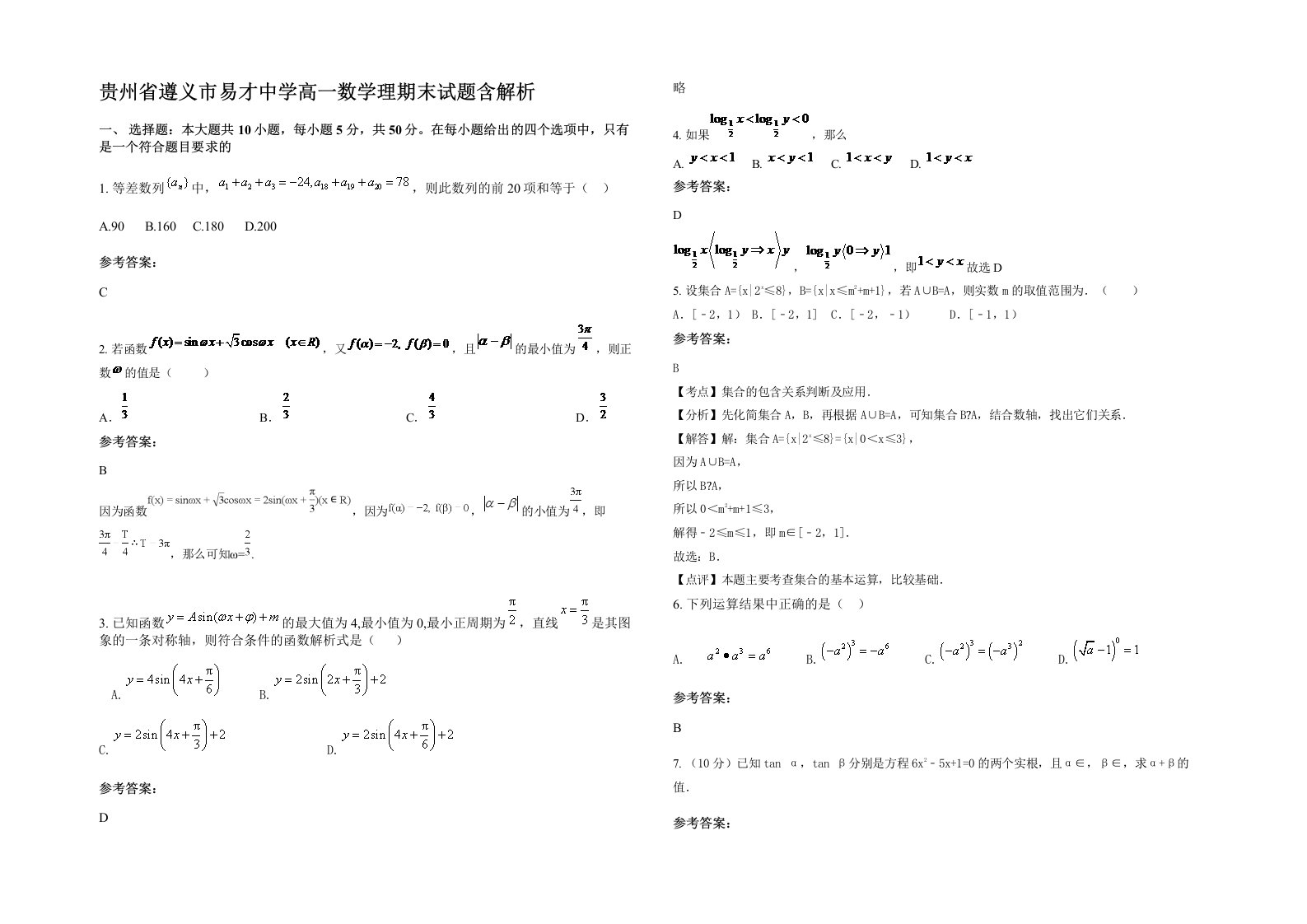 贵州省遵义市易才中学高一数学理期末试题含解析