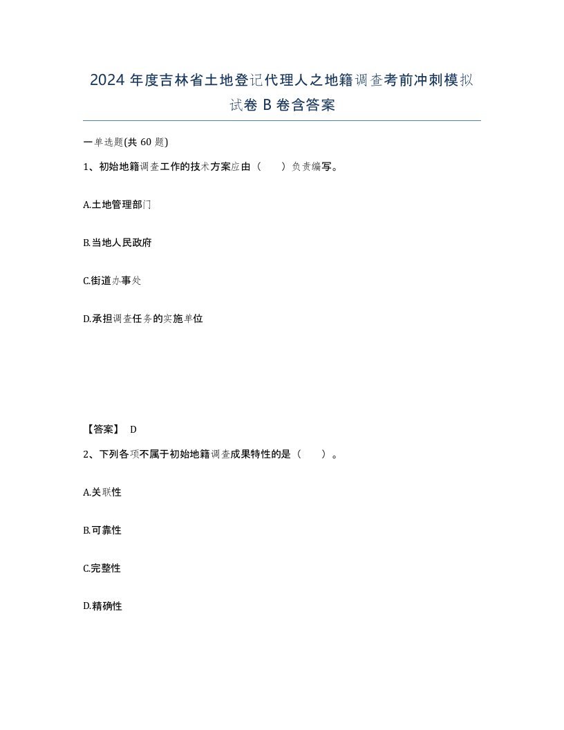 2024年度吉林省土地登记代理人之地籍调查考前冲刺模拟试卷B卷含答案