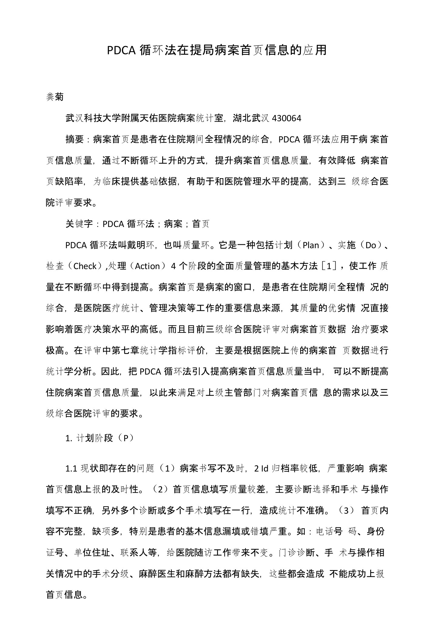 PDCA循环法在提高病案首页信息的应用