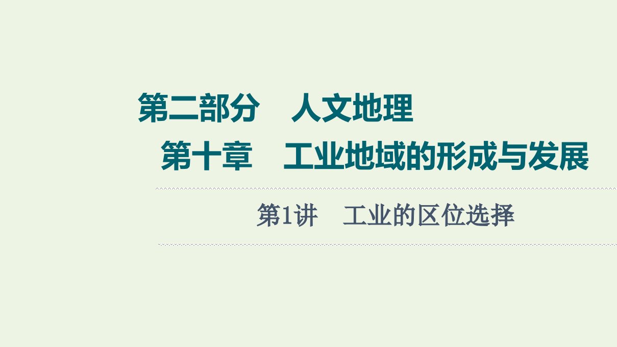 2022届高考地理一轮复习第2部分人文地理第10章第1讲工业的区位选择课件