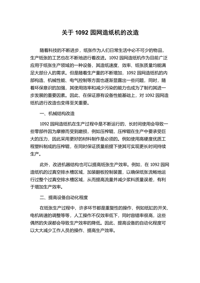 关于1092园网造纸机的改造