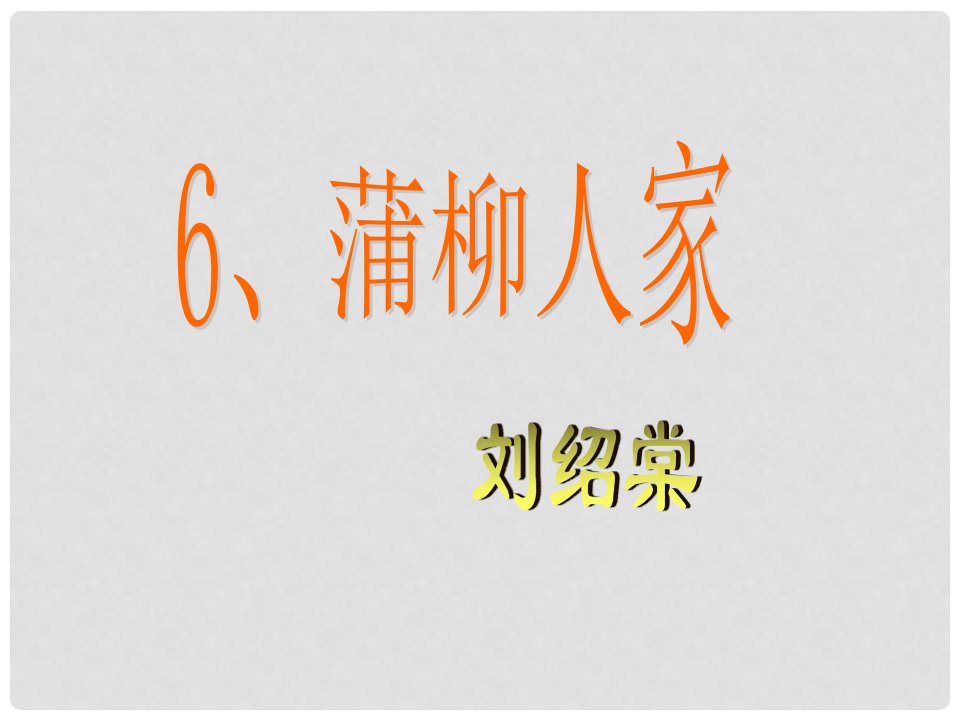 福建省漳州市云霄县将军山学校九年级语文下册