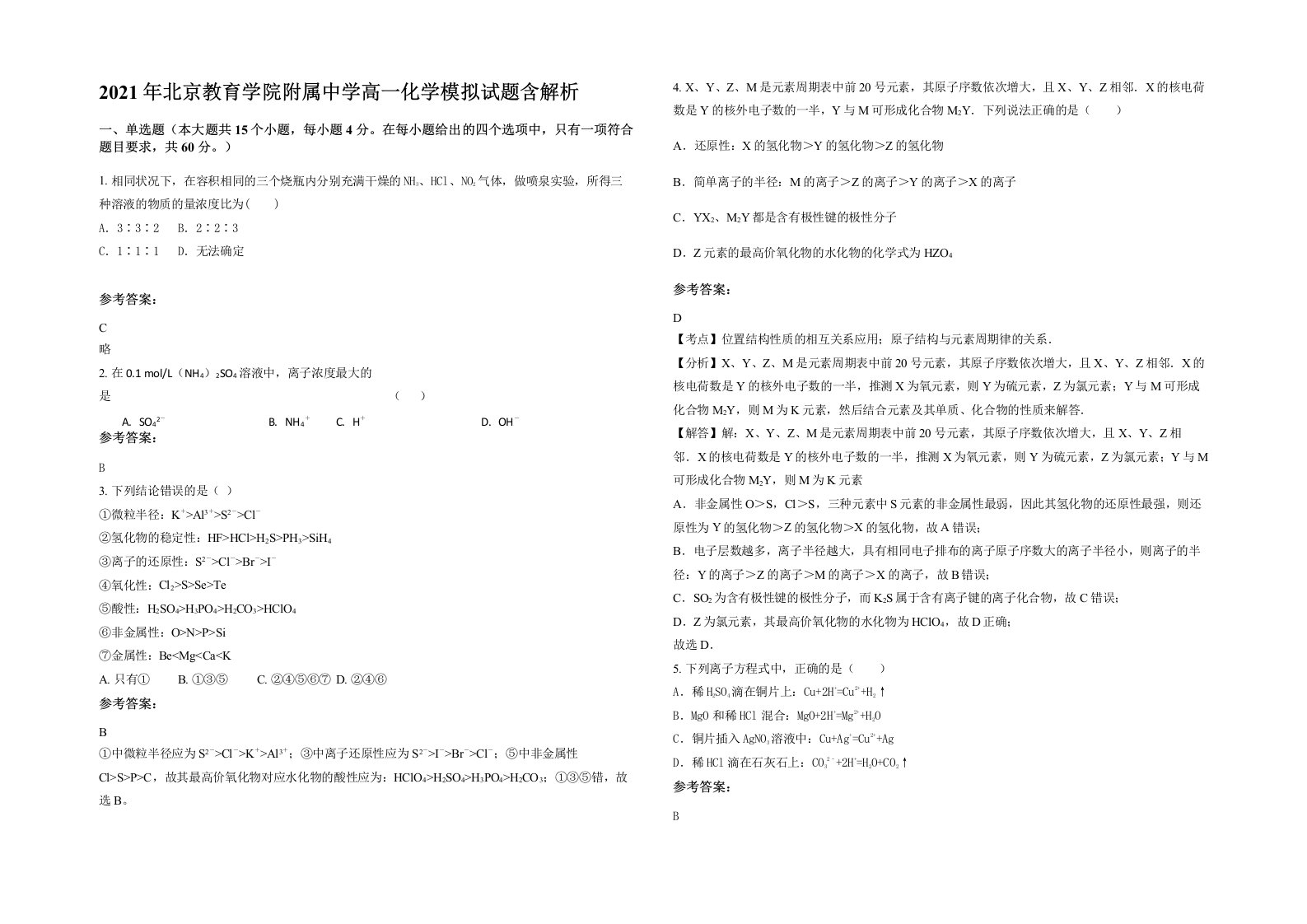 2021年北京教育学院附属中学高一化学模拟试题含解析