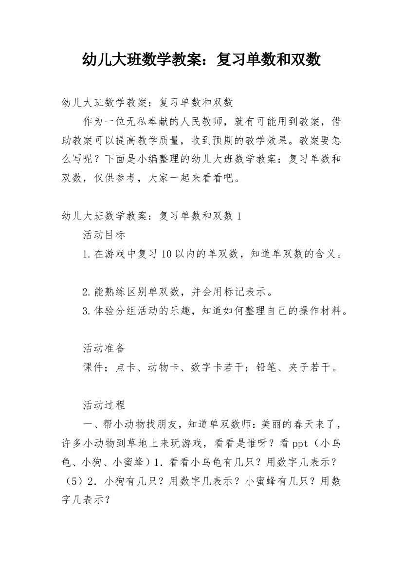 幼儿大班数学教案：复习单数和双数