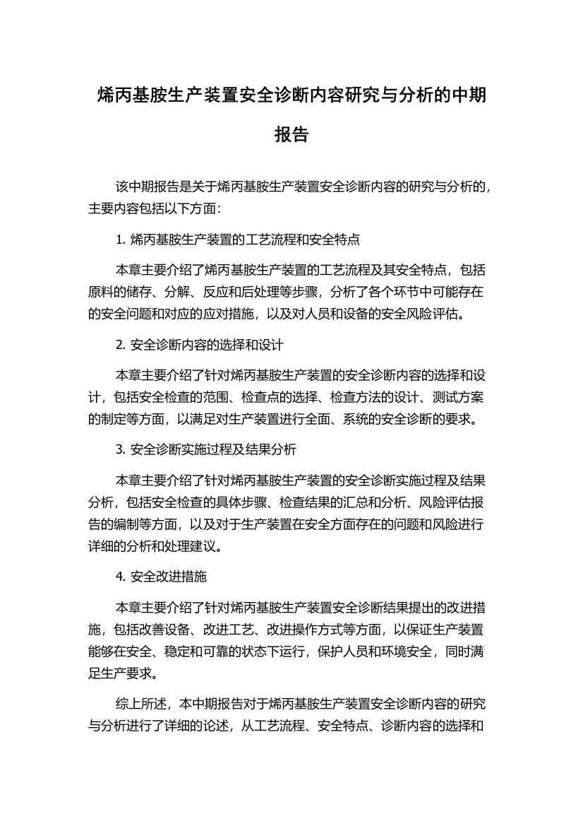 烯丙基胺生产装置安全诊断内容研究与分析的中期报告