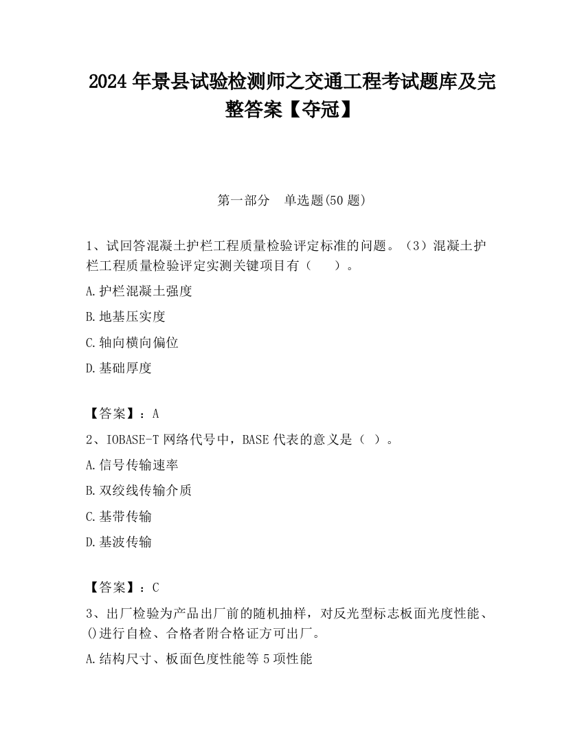 2024年景县试验检测师之交通工程考试题库及完整答案【夺冠】