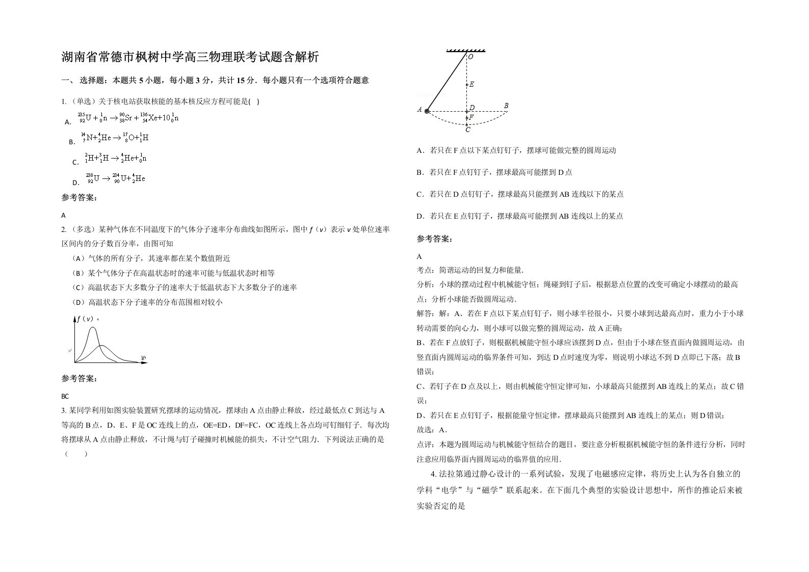 湖南省常德市枫树中学高三物理联考试题含解析