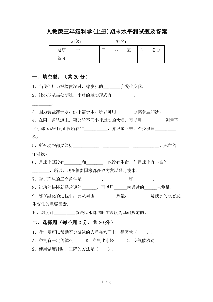 人教版三年级科学(上册)期末水平测试题及答案